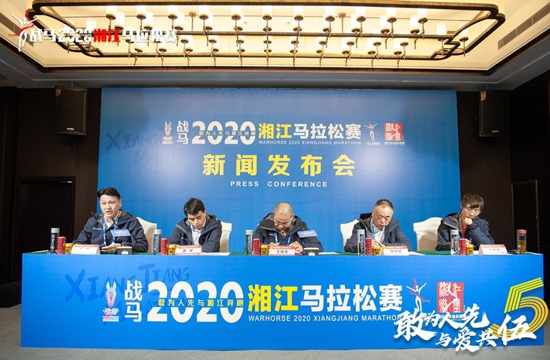 戰(zhàn)馬2020湘江馬拉松賽新聞發(fā)布會(huì)順利召開，賽事信息發(fā)布！